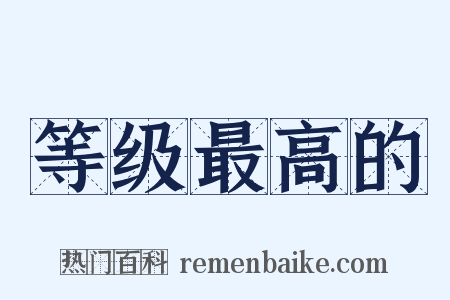 等级最高的是什么意思的图片